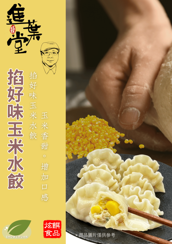 掐好味玉米餃(30顆) 