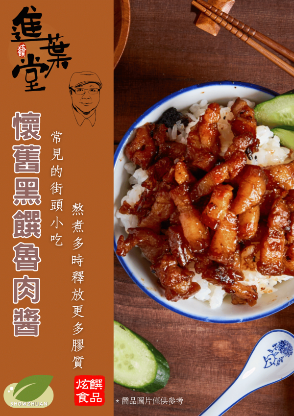 懷舊黑饌魯肉醬 