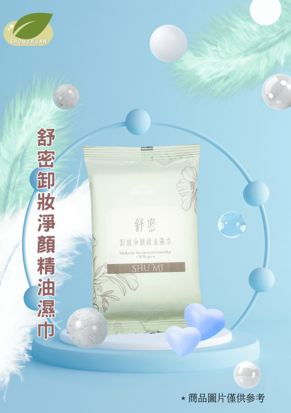 舒密卸妝淨顏精油濕巾(10包/袋) 