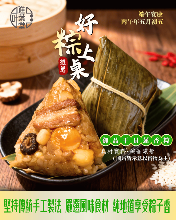 御品干貝蓮香粽(6入組) 贈送精美保冷袋 