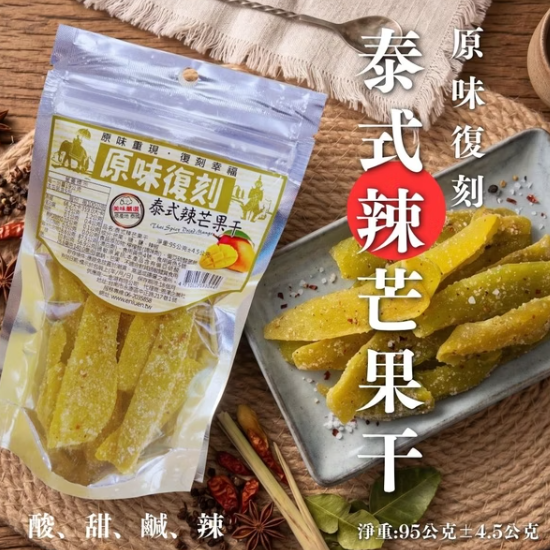 原味復刻-泰式辣芒果干95g 