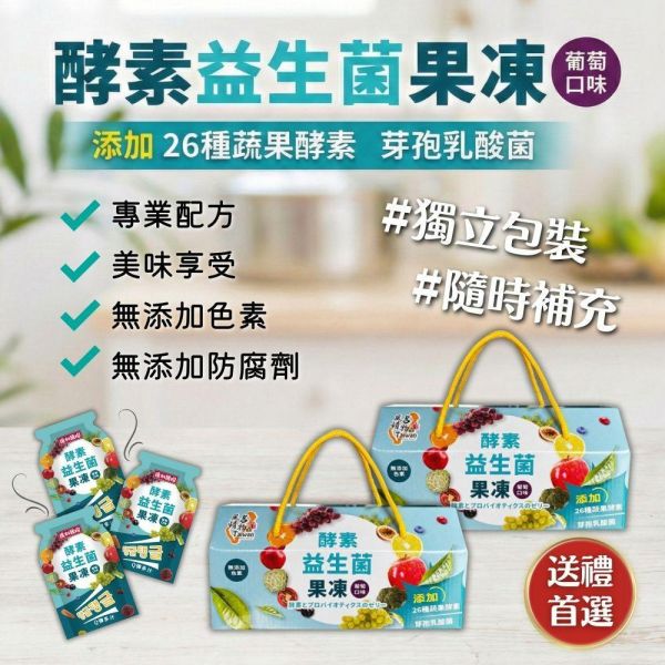 Taiwan風情-酵素益生菌果凍(葡萄口味)630g 