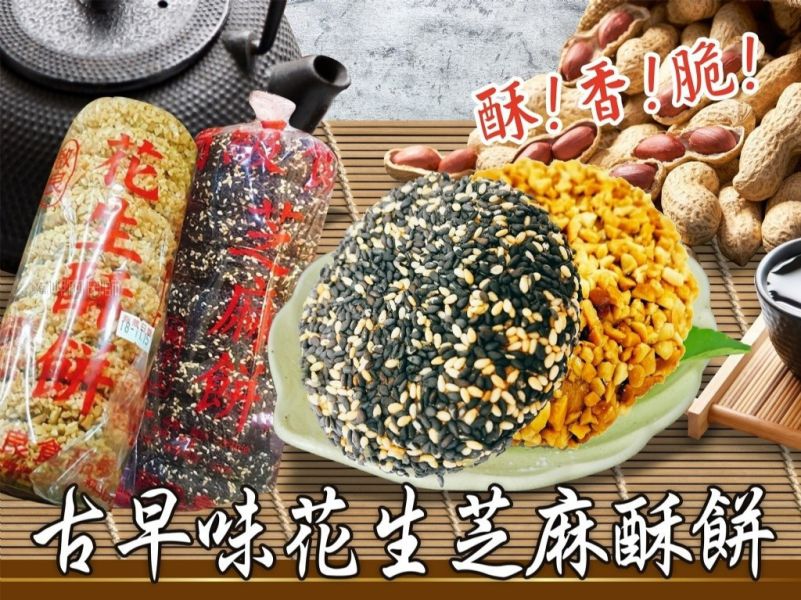 古早味花生/芝麻酥餅 10入 