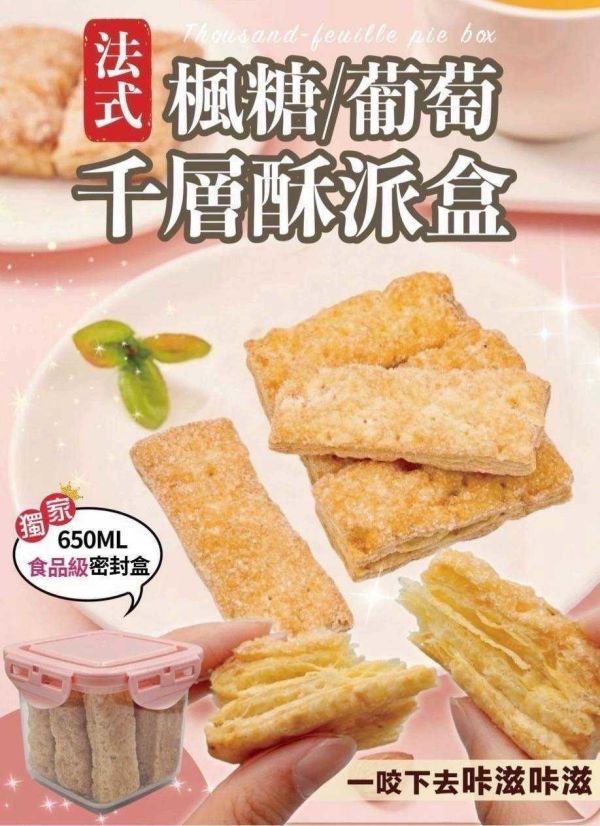 米其林法式楓糖千層酥185g 