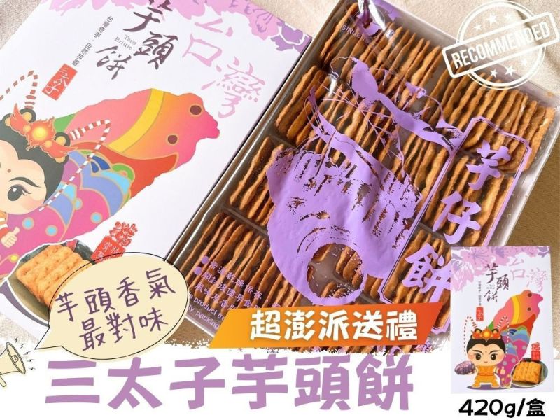 日香 三太子 冬筍餅禮盒/芋仔餅禮盒 