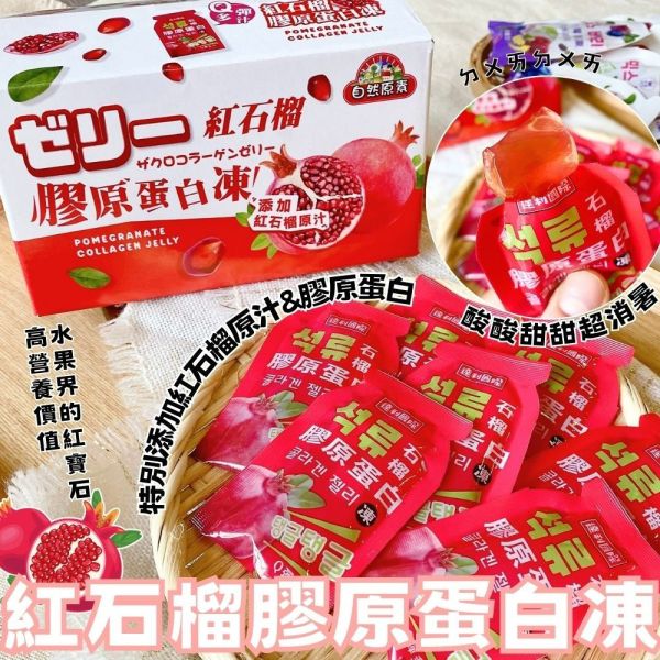 自然原素-紅石榴膠原蛋白凍/綜合莓果凍(全素)200g 