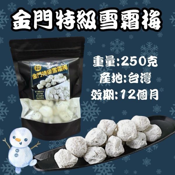 金門特級雪霜梅 250g 雪霜,橄欖,蜜餞