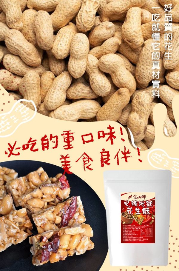 億品鄉 火辣地獄花生酥 120g 