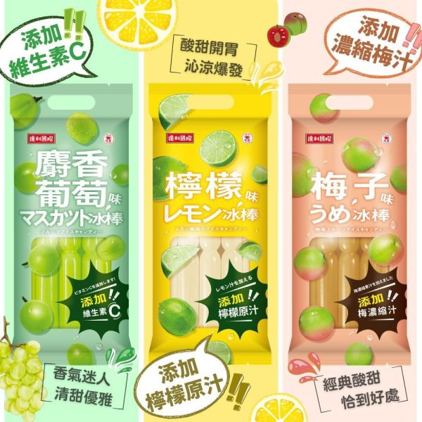 達利國際-梅子.檸檬.麝香葡萄系列 