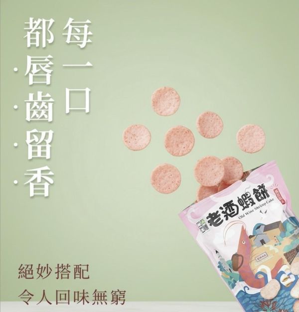 馬祖兵兵有禮 老酒蝦餅 70g 