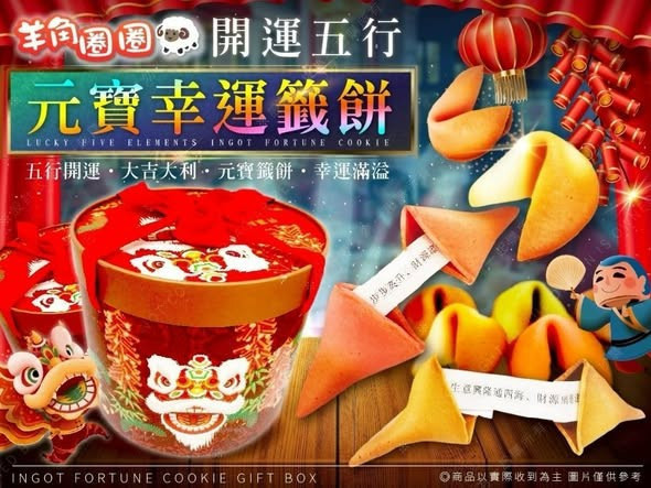 開運五行元寶幸運籤餅禮盒 