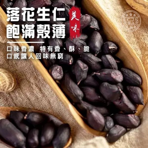 元長鄉 落花生600g 