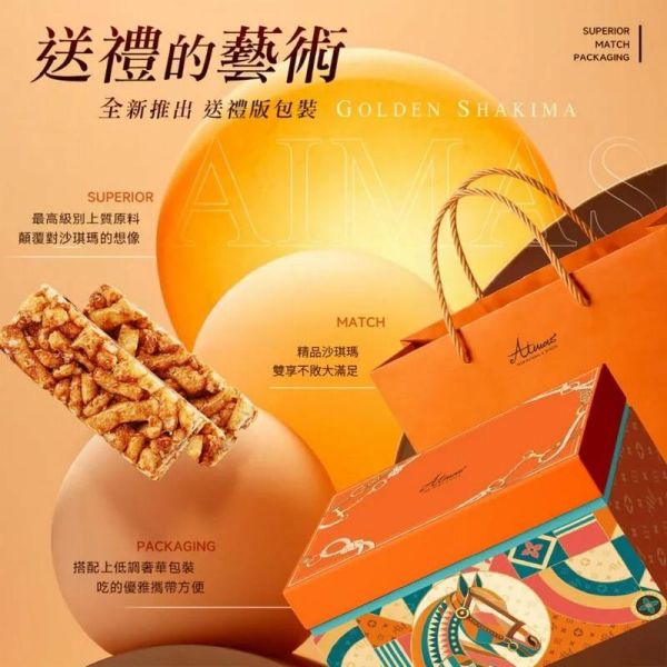 嬡瑪絲Aimas 雙享黃金沙琪瑪禮盒組 