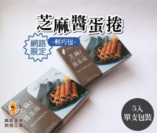 興麥 花生醬 芝麻醬蛋捲5入 台灣夯 伴手禮物產館,