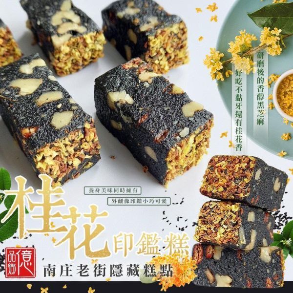 億品鄉 桂花印鑑糕150g 