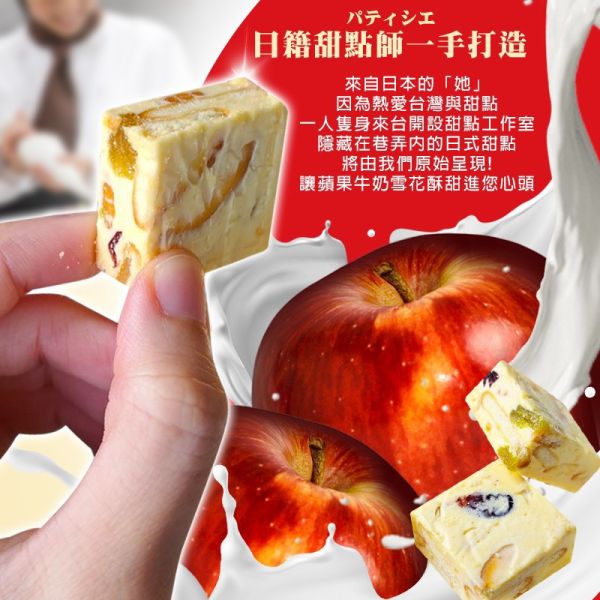 億品鄉 蘋果牛奶雪花酥 100g 