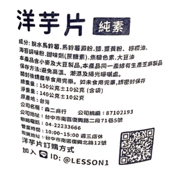 台中 Lesson one洋芋片 150g 