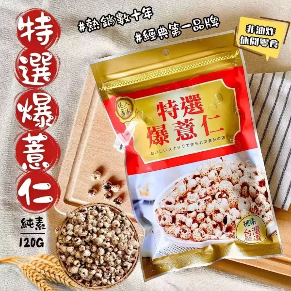 達人傳家爆薏仁 120g 