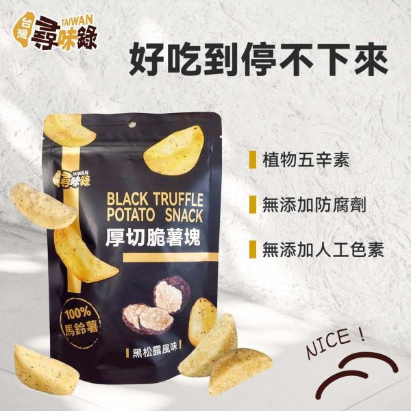 厚切脆薯塊-黑松露風味 90g 