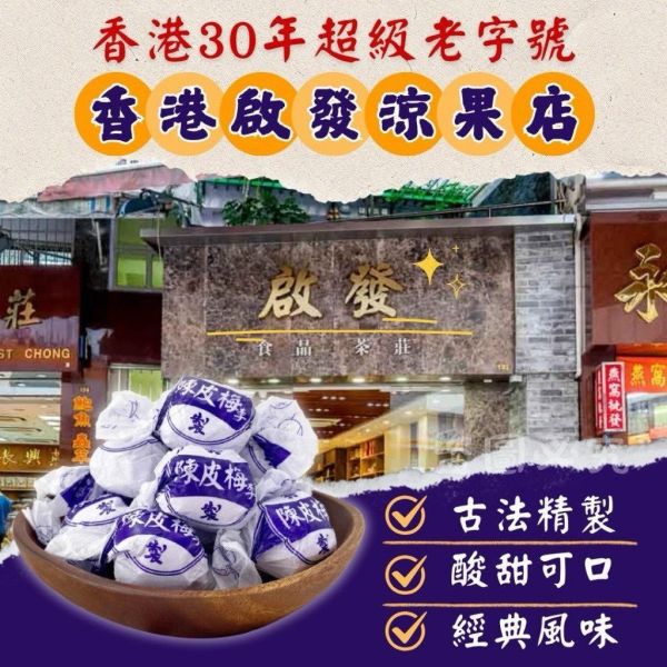 香港老字號 陳皮梅李300g 
