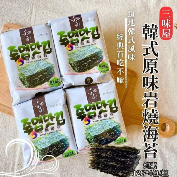 三味屋 韓式原味岩燒海苔 