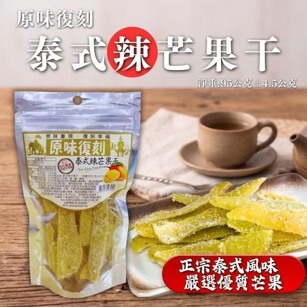 原味復刻 泰式辣芒果干95g 