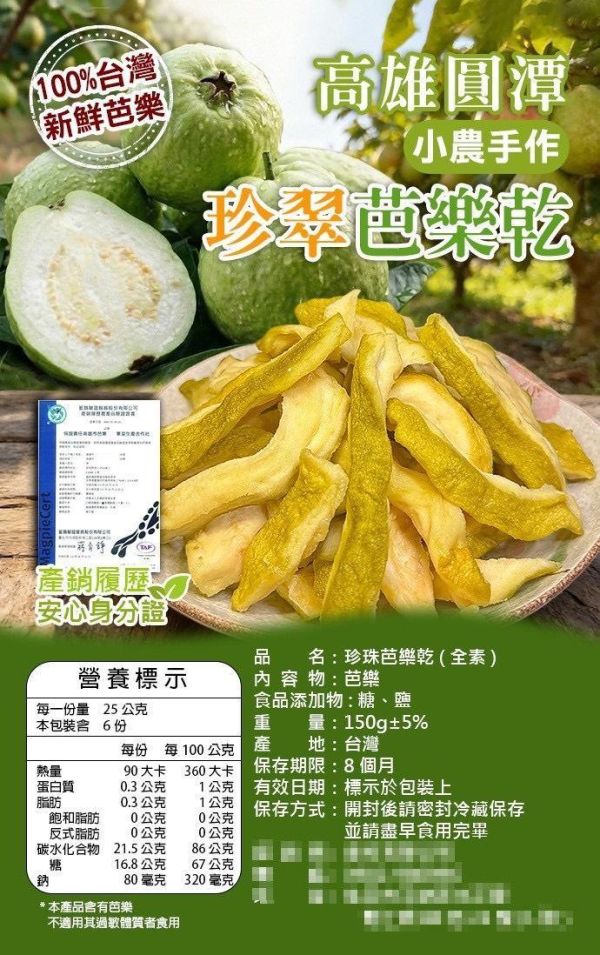 高雄圓潭珍翠芭樂乾150g 