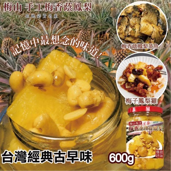 嘉義梅山 梅香金鑽蔭鳳梨600g 