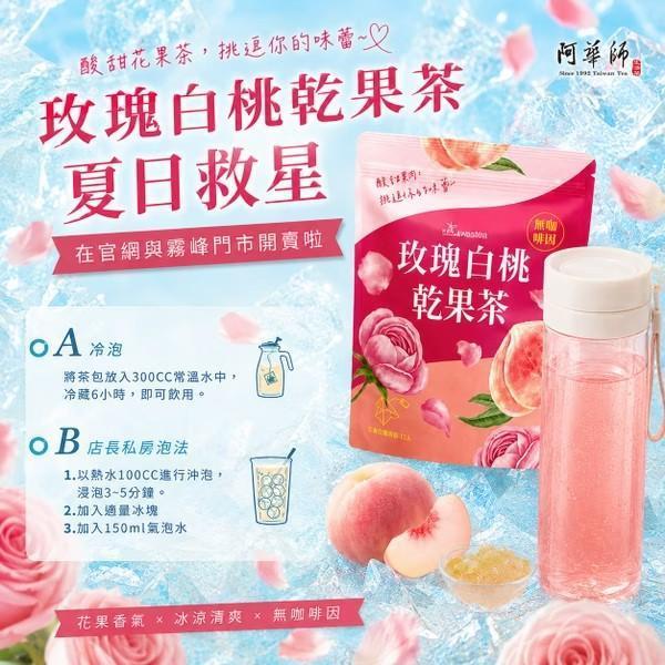 【阿華師】玫瑰白桃乾果茶(2.8g*12入) 