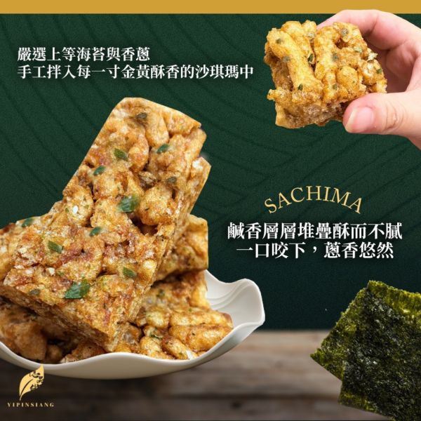 億品鄉 海苔香蔥沙琪瑪 240g 