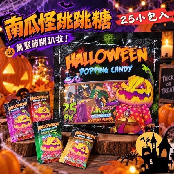 萬聖節 南瓜怪跳跳糖 