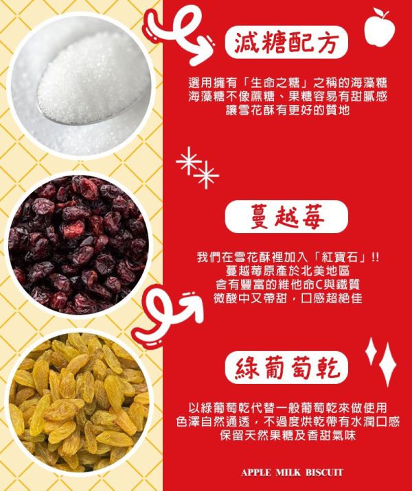 億品鄉 蘋果牛奶雪花酥 100g 