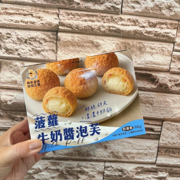 興麥牛奶醬菠蘿泡芙 
