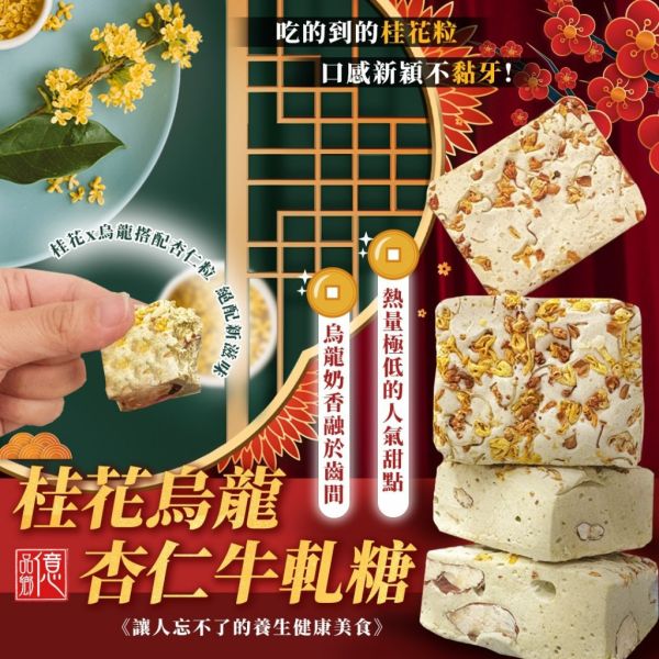 億品鄉 桂花烏龍杏仁牛軋糖 100g 