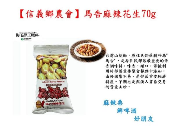 信義農會 馬告麻辣花生  70g 