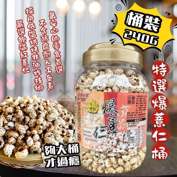 達人傳家爆薏仁 240g 