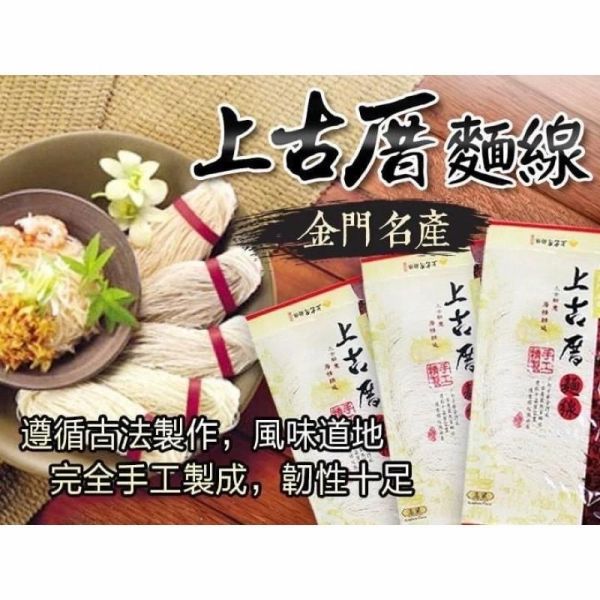金門聖祖上古厝麵線 