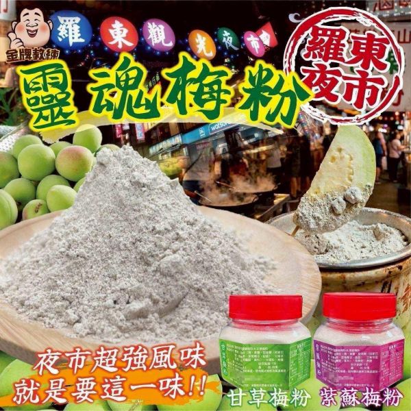 羅東夜市 梅粉180g 