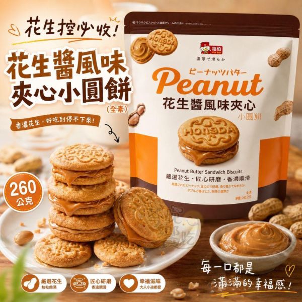 福伯 花生醬風味夾心小圓餅260g 