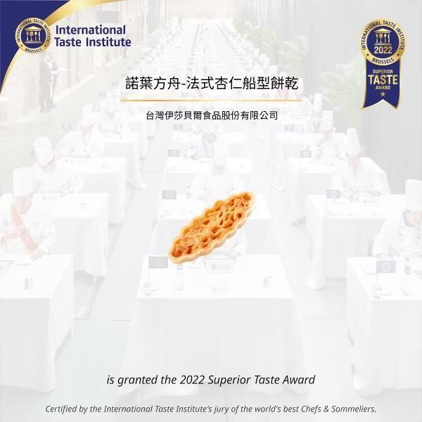 伊莎貝爾 法式杏仁船型餅乾禮盒12片 