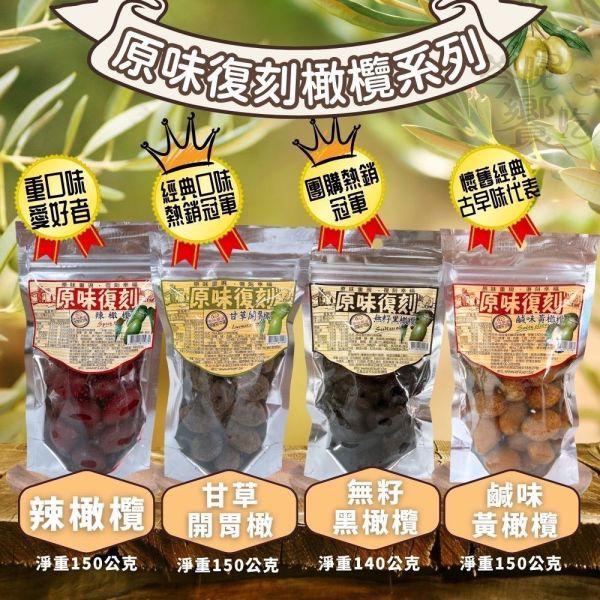 原味復刻橄欖系列 