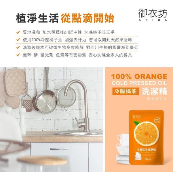 御衣坊 冷壓橘油洗潔精補充包1000ml 