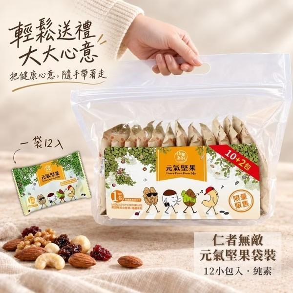 仁者無敵-元氣堅果袋300g12小包入純素 