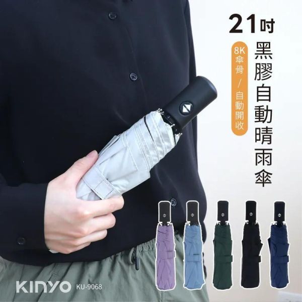 KINYO 21吋黑膠自動晴雨傘 
