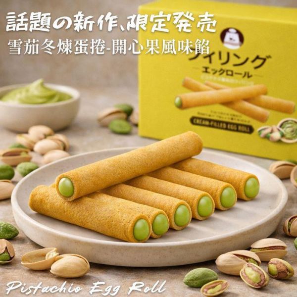 雪茄冬煉蛋捲-開心果風味 