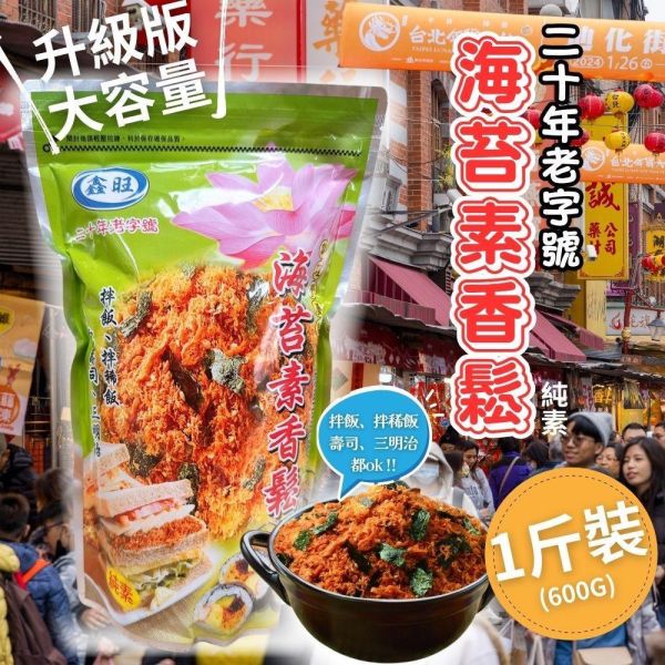 鑫旺 海苔素香鬆(純素) 500g 