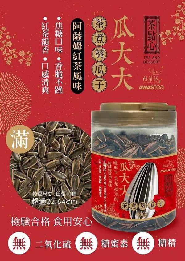 阿華師 瓜大大紅茶葵瓜子 400g 