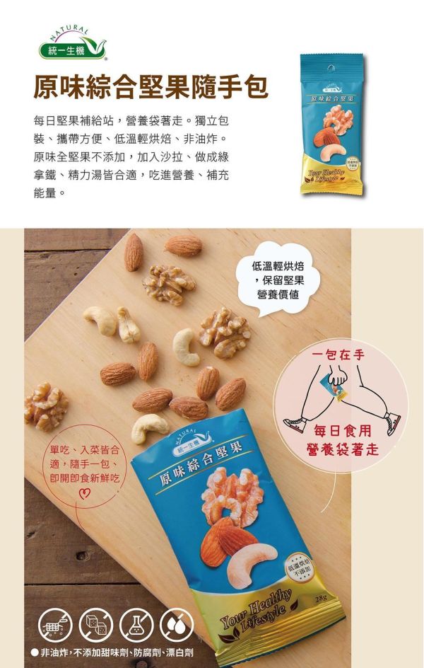 統一生機堅果隨手包 