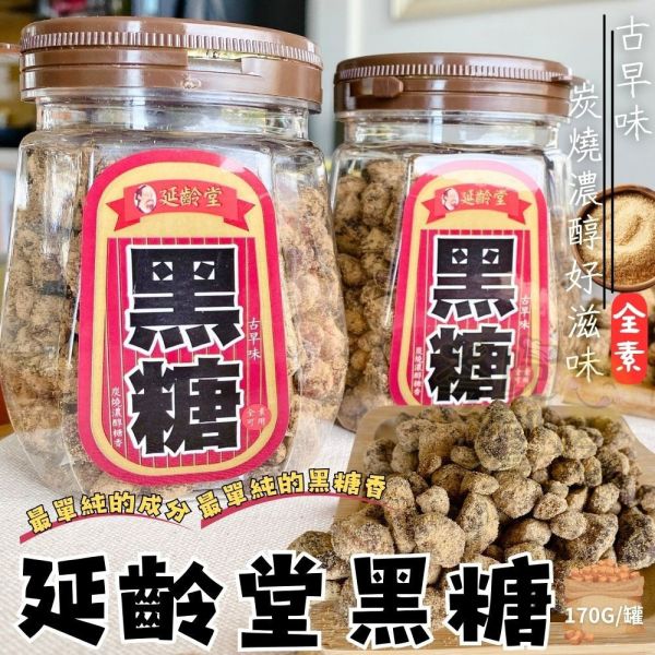 延齡堂-黑糖粒170g(全素) 