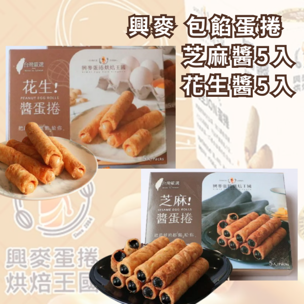 興麥 花生醬 芝麻醬蛋捲5入 台灣夯 伴手禮物產館,